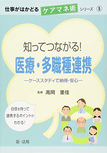 キンドル 無料電子書籍 仕事がはかどるケアマネ術シリーズ5 知ってつながる! 医療・多職種連携- バイ