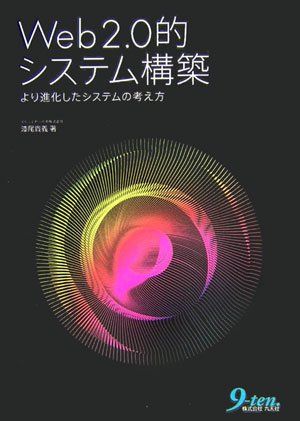 Web2.0的システム構築―より進化したシステムの考え方