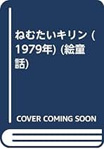 Amazon.co.jp: 名木田恵子 - 古書: 本