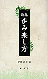 歌集 歩み来し方