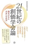 21世紀の創価学会論―― 識者が見た未来への希望 (潮新書)