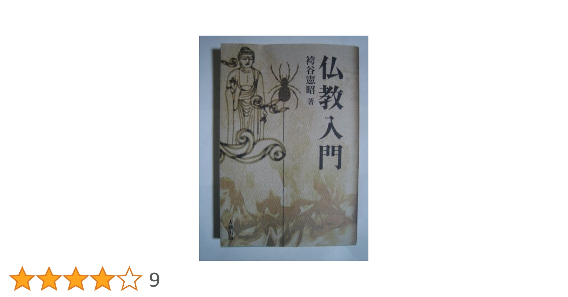 仏教入門 | 袴谷 憲昭 |本 | 通販 | Amazon