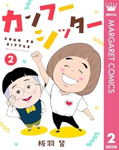 カンフーシッター 2 (マーガレットコミックスDIGITAL)