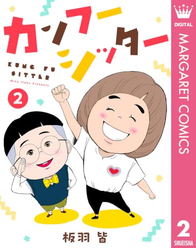 カンフーシッター 2 (マーガレットコミックスDIGITAL)