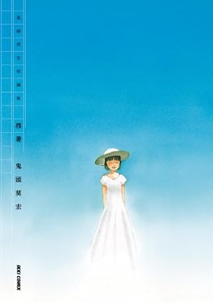 ヴァンデミエールの翼（1） (アフタヌーンコミックス) | 鬼頭莫宏