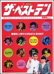 キンドル 無料電子書籍 ザ・ベストテン―蘇る!80’sポップスHITヒストリー (カドカワムック (No.210)) バイ