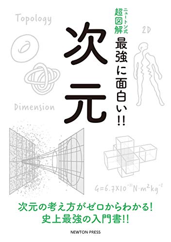 無料電子書籍 pdf ニュートン式 超図解 最強に面白い!!次元 (ニュートン式超図解 最強に面白 バイ