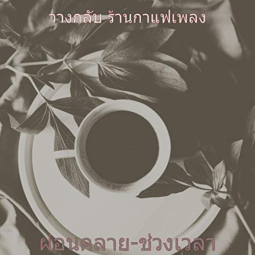 ผ่อนคลาย-ช่วงเวลา