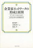 企業家ネットワークの形成と展開―データベースからみた近代日本の地域経済―