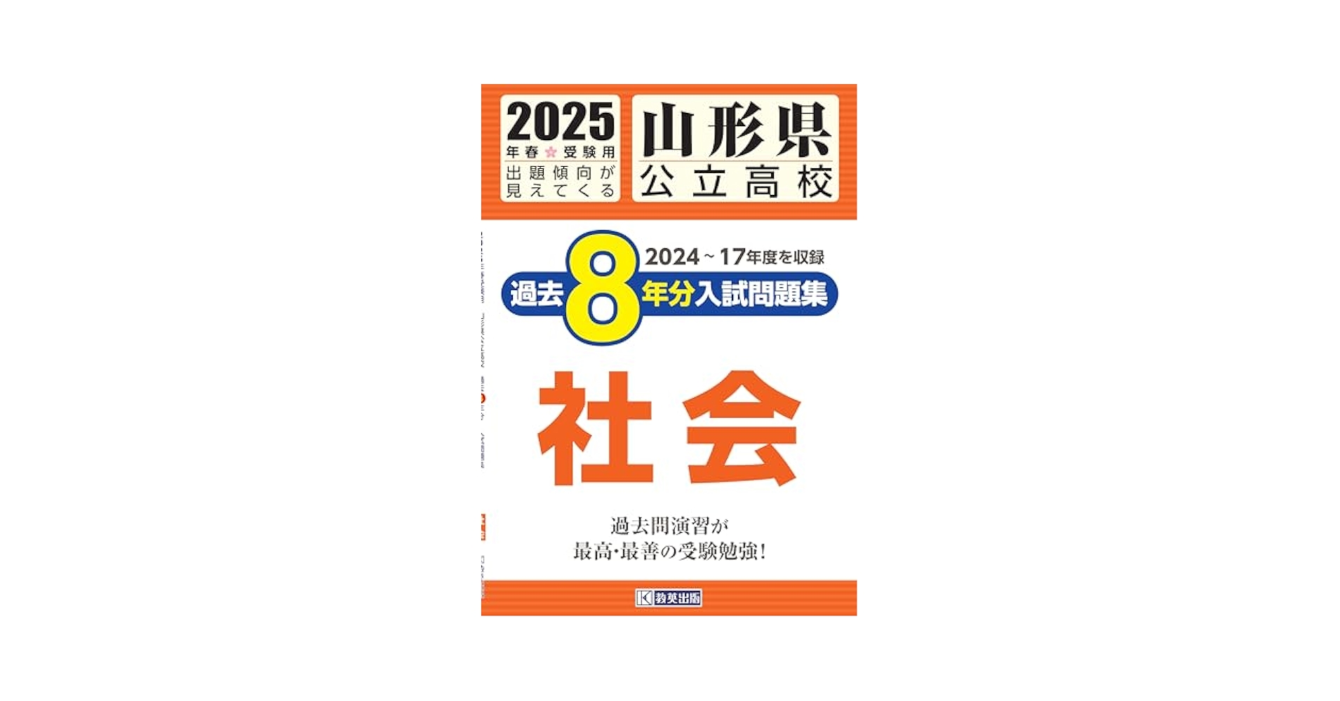広島県公立高校過去8年分入試問題集社会 2020年春受験用 教英出版 | 高校入試問題集
