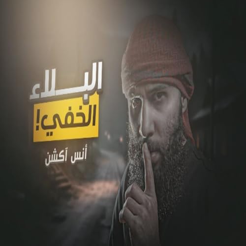 أنس آكشن - البلاء الخفي: قصة ستُغير نظرتك عن ابتلاءات الله لك