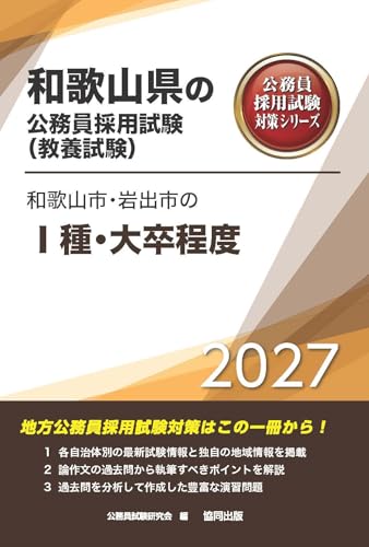 2027年度版　和歌山市・岩出市のⅠ種・大卒程度