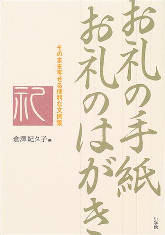 お礼の手紙お礼のはがき―これでOK!そのまま写せる便利な文例集 お礼の手紙お礼のはがき―これでOK!そのまま写せる便利な文例集