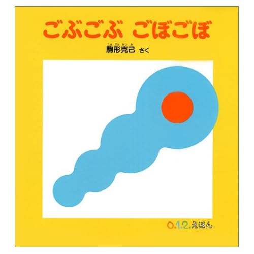 ごぶごぶ ごぼごぼ