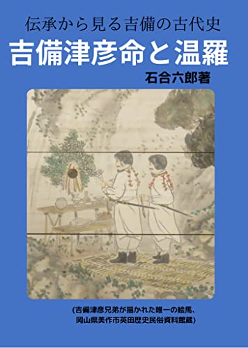 吉備津彦命と温羅 伝承から見る吉備の古代史