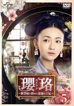 DVD 瓔珞 エイラク～紫禁城に燃ゆる逆襲の王妃～ 全36巻 ウー・ジンイェン Amazon.co.jp: 瓔珞(エイラク)～紫禁城に燃ゆる逆襲の王妃～ DVD