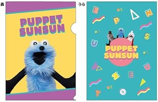 パペットスンスン クリアファイル 集合A