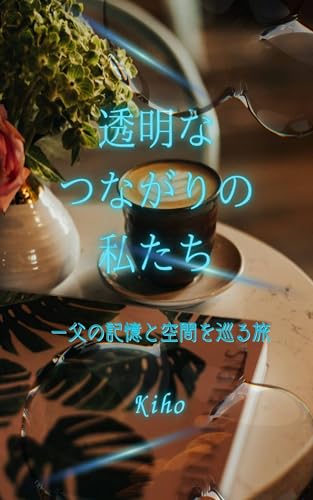 透明なつながりの私たち: -父の記憶と空間を巡る旅 (Kiho label)