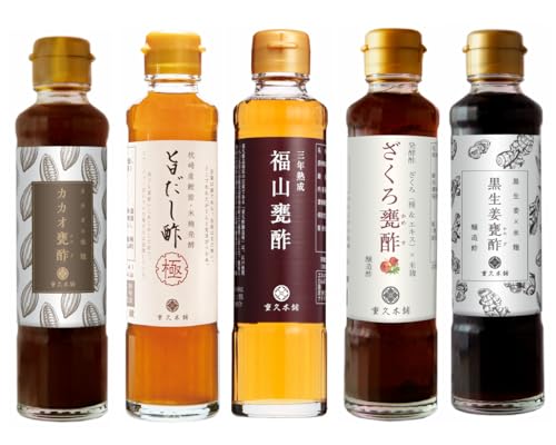 重久本舗 創業1805年 バラエティー5本セット 3年黒酢/ざくろ甕酢/旨だし酢極/黒生姜酢/カカオ甕酢185ml×各1本 ギフトパッケージ 御中元 御歳暮 料理酢 飲む酢 国産 ギフト