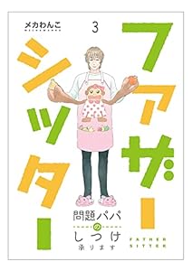 ファザーシッター ～問題パパのしつけ承ります～(3) (コミックなにとぞ)