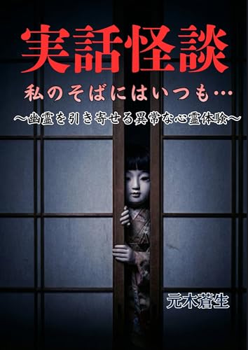 実話怪談 私のそばにはいつも…: 〜幽霊を引き寄せる異常な心霊体験〜