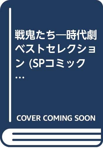 戦鬼たち 時代劇ベストセレクション