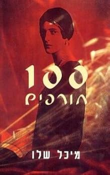 Paperback 100 Horefim (One Hundred Winters, Hebrew Edition) Book