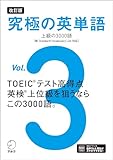 改訂版 究極の英単語Vol. 3 上級の3000語［新SVL対応］[音声DL付] 究極シリーズ