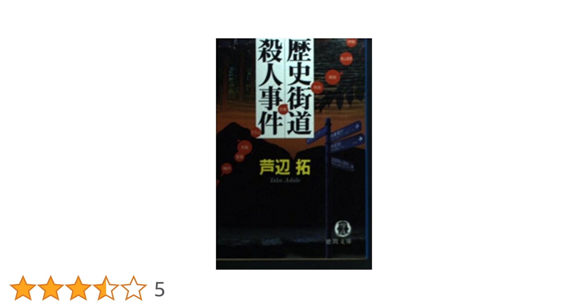 歴史街道殺人事件 (徳間文庫 あ 32-1) | 芦辺 拓 |本 | 通販