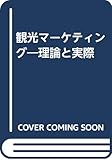 観光マーケティング: 理論と実際