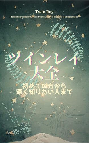 144,000人とツインレイが紡ぐ魂の覚醒と愛の奇跡