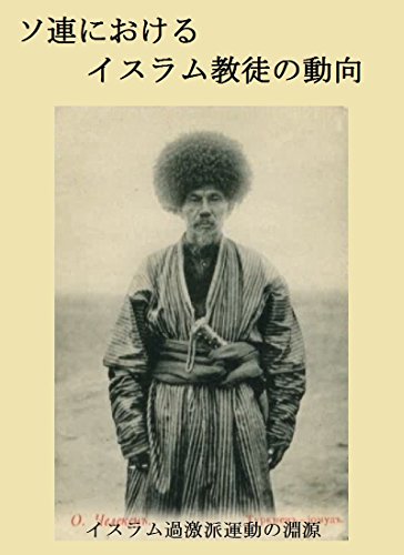 ソ連におけるイスラム教徒の動向 イスラム過激派運動の淵源 大日本回教協会 世界史研究会 世界史 Kindleストア Amazon