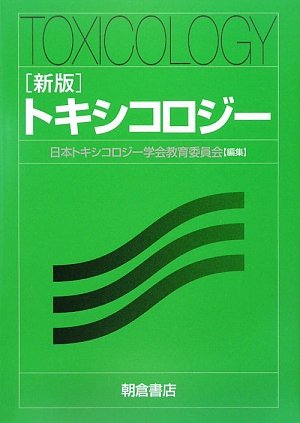 トキシコロジ- | 日本トキシコロジ-学会 |本 | 通販 | Amazon