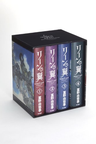 リーンの翼(全4巻セット)