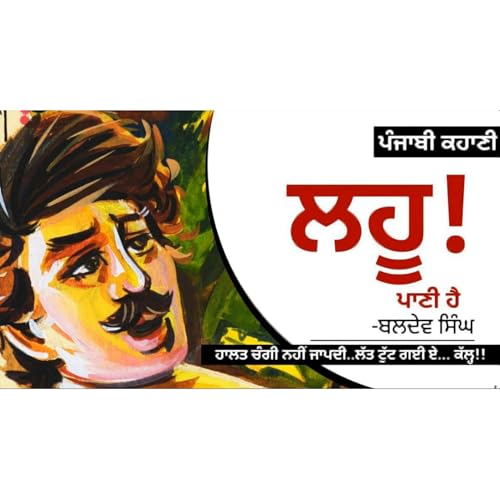 Page de couverture de Lahoo Paani Hai!- Baldev Singh | ਲਹੂ ਪਾਣੀ ਹੈ!-ਬਲਦੇਵ ਸਿੰਘ | Dr. Ruminder | Punjabi Stories #audio