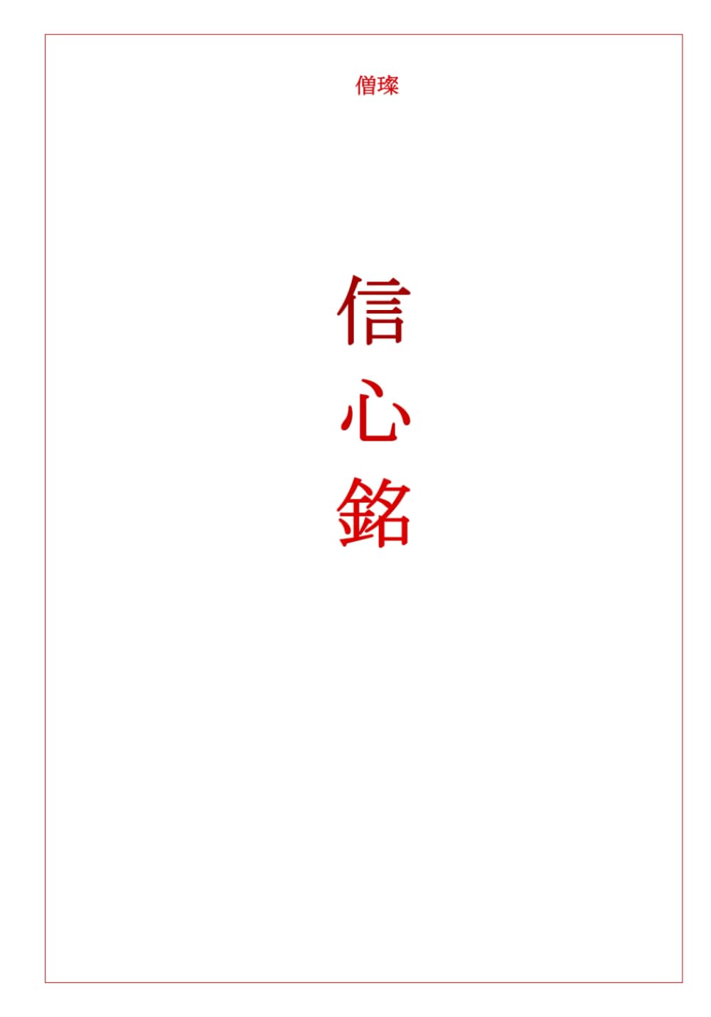 Xìn Xīn Ming: Trust Mind Inscription