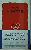 友情の文学誌 (岩波新書)