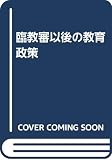 臨教審以後の教育政策