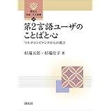 第2言語ユーザのことばと心―マルチコンピテンスからの提言― (開拓社　言語・文化選書)