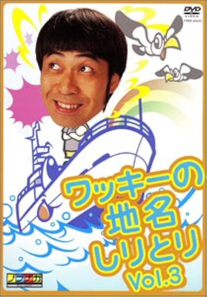 ワッキーの地名しりとり 全5巻セット ワッキー/ワッキーの地名しりとり