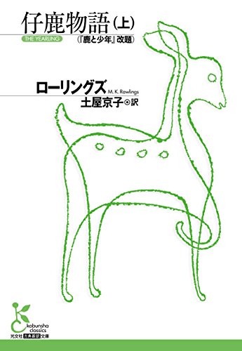 仔鹿物語(上) (光文社古典新訳文庫) 仔鹿物語(上) (光文社古典新訳文庫)