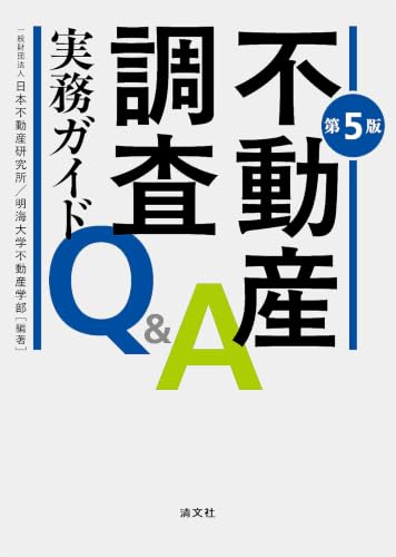 第５版　不動産調査実務ガイドQ&A (4433775169) Amazon価格推移・価格追跡