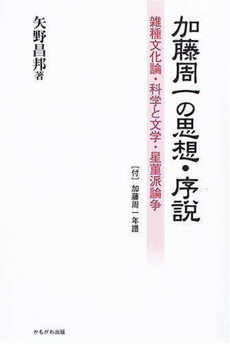 加藤周一の思想・序説―雑種文化論・科学と文学・星菫派論争 | 矢野