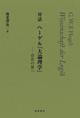 対話　ヘーゲル『大論理学』　存在の旅へ