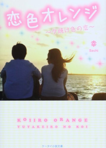 恋色オレンジ: 夕焼け色の恋 (ケータイ小説文庫 Bさ 5-1)
