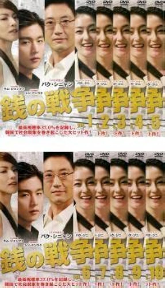 レンタル落ちDVD 銭の戦争 全巻 Amazon.co.jp: 銭の戦争 全10枚 第1話～最終話【字幕】 レンタル