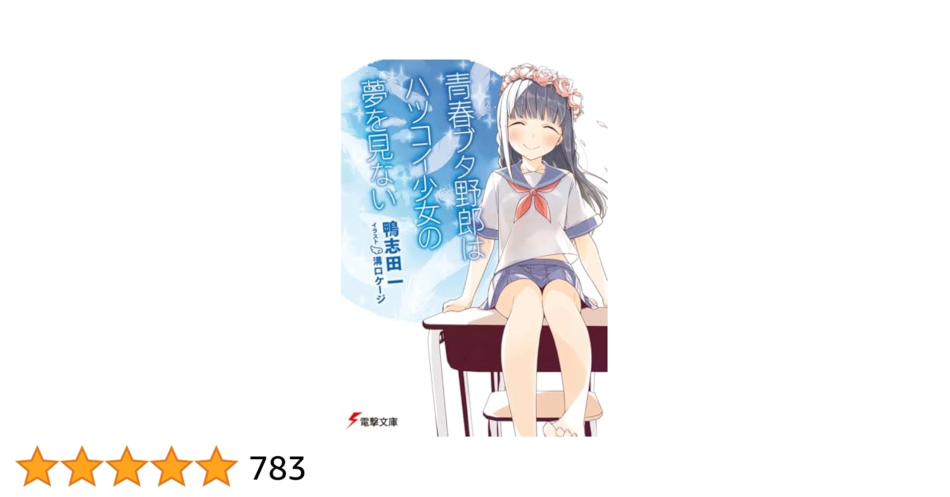 青春ブタ野郎はハツコイ少女の夢を見ない　直筆サイン入り　初版 91f9ey2WtZL._UF350,350_QL50_.jpg