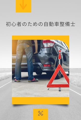 初心者のための自動車整備学: 誰でも楽しめる複雑でない力学の基本ガイド