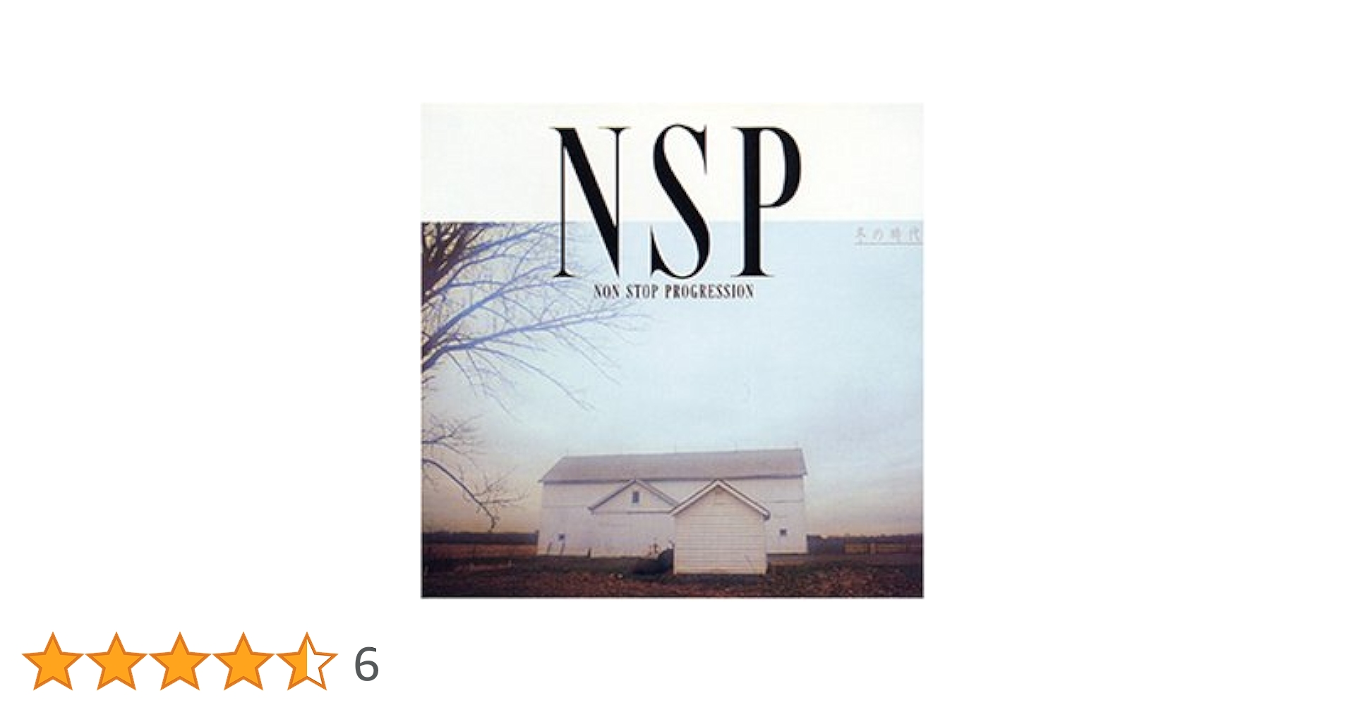 NSP ／冬の時代 Amazon.co.jp: 冬の時代: ミュージック