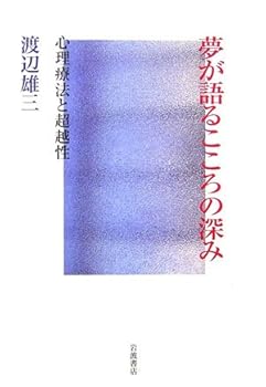 Transcendence and psychotherapy - depth of the heart to talk about is dream (2006) ISBN: 4000023578 [Japanese Import]